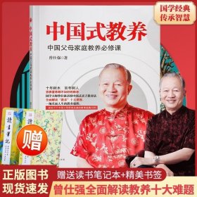 中国式教养中国父母家庭教教养补修课国学大师曾仕强亲授中国式亲子教养法一场直面人生教养旅程给中国父母带来启迪的教育经典力作