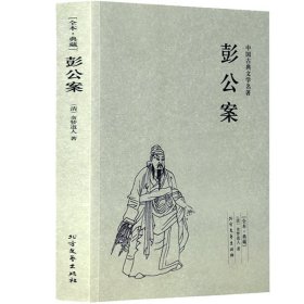 中国古典文学名著：彭公案（足本典藏）