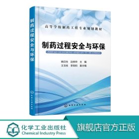 制药过程安全与环保 姚日生 药物制剂过程的生产安全和职业卫生 三废及其治理环境和安全突发事件应急救援等专门知识