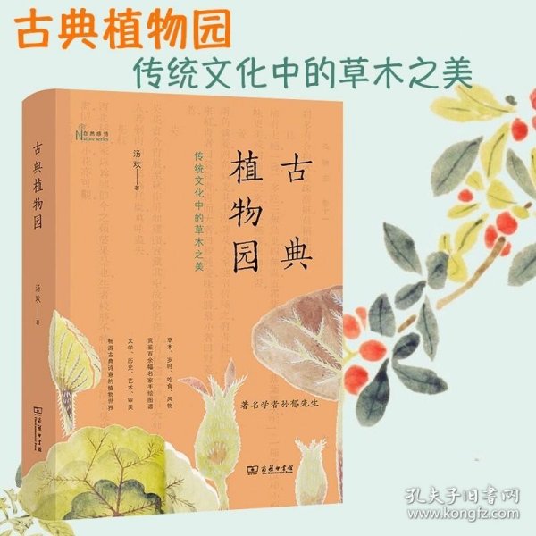 古典植物园：传统文化中的草木之美