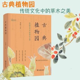 古典植物园：传统文化中的草木之美