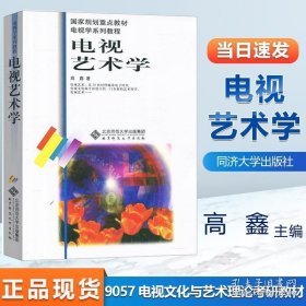电视艺术学 高鑫 北京师范大学出版社 电视艺术理论方向 9057电视文化与艺术理论 电视学系列教程 电视艺术基础理论2020考研教材 9787303045266