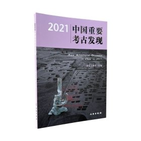 2021年中国重要考古发现 国家文物局 文物出版社 出土考古文物资料艺术鉴赏书籍