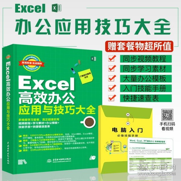 Excel办公应用技巧速查（视频教学版）