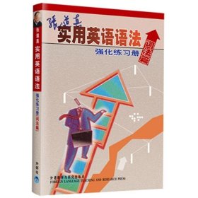 张道真实用英语语法强化练习册 掌握英语语法常用词汇 提升口语口译能力 学生教师英语学习书籍 张道真外语教学与研究出版社