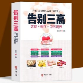 告別三高 飲食＋理療＋中醫(yī)調(diào)養(yǎng)降低三高有妙招 降低三高有妙招 遠(yuǎn)離三高有良方 高血壓高血脂高血糖 中醫(yī)養(yǎng)生書籍大全