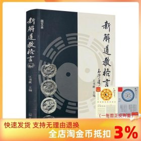 新解道教格言 王書獻(xiàn)主編 宗教文化出版社