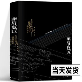 新书 华夏意匠：中国古典建筑设计原理分析 李允鉌 著 天津大学出版社