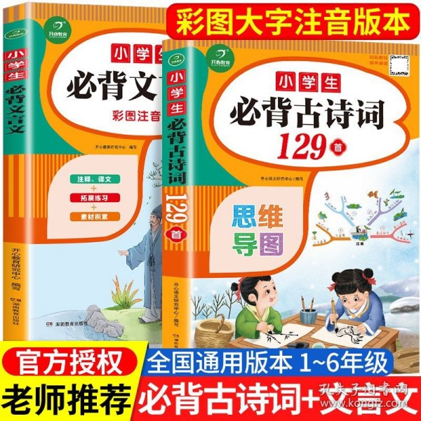 小学生必背古诗词129首+古诗文126首 套装2册  彩图注音版 有声伴读 思维导图 收入统编版小学语文教材新增篇目 趣味解读漫画 开心语文研究中心 编写