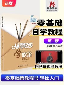 從零起步學(xué)吹簫 簫初學(xué)者入門(mén)教材蕭成人零基礎(chǔ)自學(xué)教程書(shū)六孔八孔洞簫書(shū)籍樂(lè)器曲譜樂(lè)譜簡(jiǎn)譜二維碼視頻教學(xué)帶指法正版 劉群強(qiáng)編著