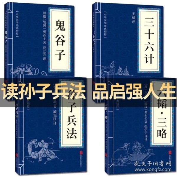 孙子兵法三十六计/中华国学传世经典