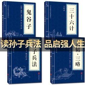 孙子兵法三十六计/中华国学传世经典