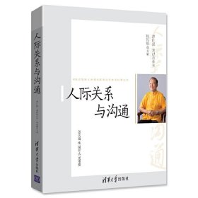 人际关系与沟通 曾仕强 式管理之父 当今中国影响力的管理大师与国学大师的经典之作 人际关系人际交往心理学书 清华大学出版