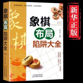 象棋布局陷阱大全