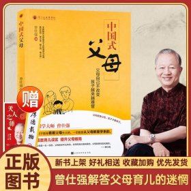 全新中国式父母 曾仕强著 齐家系列 直面育儿误区 提升父母格局 曾仕强全面解答父母教养子女的困惑与迷惘