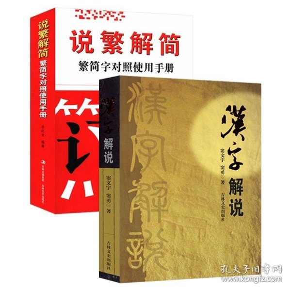 汉字解说 说繁解简共两册窦文宇著说文解字与常用繁简异体正体字举例对照辨析手册实用字典指南工具书认得几个字书籍 9787805176963