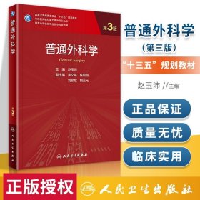 普通外科学（第3版）