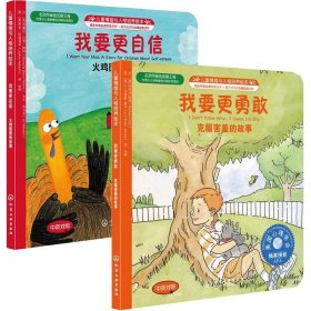 兒童情緒與人格培養(yǎng)繪本 我要更勇敢+我要更自信 2冊(cè) 中英對(duì)照 兒童情緒與人格培養(yǎng)兒童書(shū) 少兒英語(yǔ) 兒童勵(lì)志心理書(shū)籍 漫畫(huà)繪本
