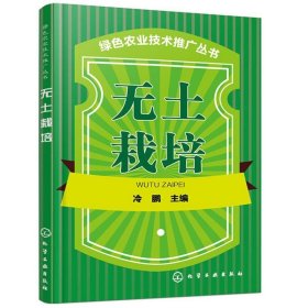 绿色农业技术推广丛书--无土栽培 无土栽培学技术有机蔬菜书蔬菜家庭阳台种植书籍 无土栽培新技术蔬菜有机生态型无土栽培问答