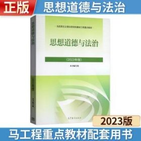 思想道德与法治2023年版