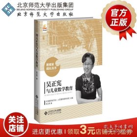 吳正憲與兒童數(shù)學教育 教育家成長叢書 9787303226313 吳正憲著 北京師范大學出版社 書籍 9787303226313