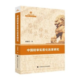 法学著作 中国陪审实质化改革研究 高童非 著 陪审制度 中国政法大学出版社