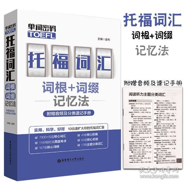 单词密码.托福（TOEFL）词汇词根+词缀记忆法（附赠音频及分类速记手册）