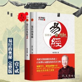领券减【速发】易经的奥秘+易经的奥秘.2 完整版（全两册）（精装版）曾仕强 易经的智慧 9787569915150