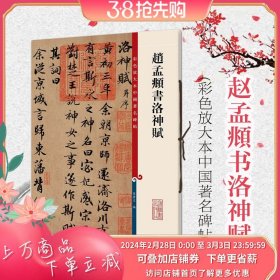 彩色放大本中国著名碑帖：赵孟頫书洛神赋