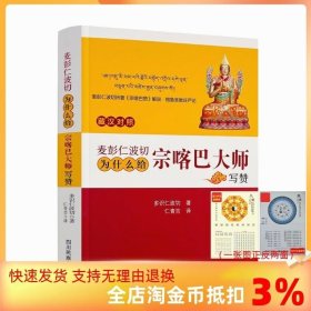 麦彭仁波切为什么给宗喀巴大师写赞-麦彭仁波切所著《宗咯巴赞》解说·格鲁圣教庄严论-藏汉对照 多识仁波切著 仁青吉译