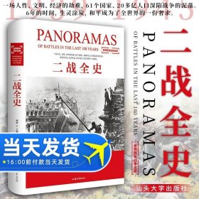 二战全史 第二次世界大战全记录盟军德军战略战术纪实还原经典战役军事历史二战书籍 战争史书籍大全 汕头大学出版社