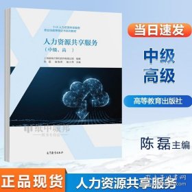 人力资源共享服务 中级高级 陈磊 崔晓燕 褚小萍 高等教育出版社 9787040572858