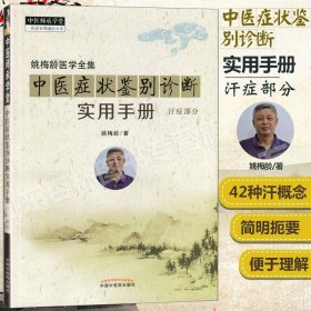姚梅龄医学全集 中医症状鉴别诊断实用手册汗症部分中医师承学堂一所没有围墙的大学中医诊断学书籍参考书 中国中医药出版社