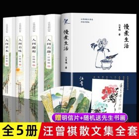 全5册 慢煮生活汪曾祺散文集作品全集人间草木人间有味人间邂逅人间有趣至味给孩子的经典读本小说人生处世智慧 书籍排行榜