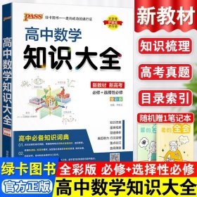 2016PASS绿卡高中数学知识大全 必修+选修 高考高分必备 赠高中数学重要公式