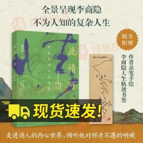 【官方】此情可待 李商隐的人生地理 聂作平著 李商隐传记作品中国文学书籍北京联合出版社9787559666420