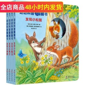 【】幼儿科普翻翻书发现小瓢虫 发现小刺猬 发现小松鼠 发现小鸭子（全四册）宝宝早教书 儿童启蒙读物绘本