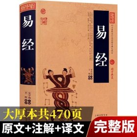 加厚完整版 易经典藏版 百部国学传世经典原文+注释+译文文白对照解读中国经典文化国学 中国哲学 周易智慧入门全解全书大全集