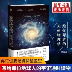 给忙碌者的天体物理学