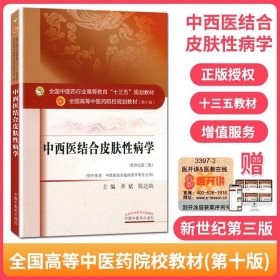 現(xiàn)貨 中西醫(yī)結(jié)合皮膚性病學(xué) 第10十版/中醫(yī)藥行業(yè)高等院校教育十三五規(guī)劃教材（新世紀(jì)第三版）供中醫(yī)學(xué)中西醫(yī)結(jié)合臨床醫(yī)學(xué)等