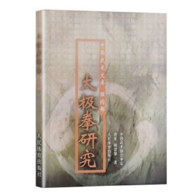 太极拳研究 中华武术文库理论部体育运动书籍养生健身书籍武术书籍太极拳书 人民体育出版社 太极拳理论书籍