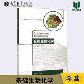 东北林业大学生物工程338 基础生物化学 李菡 赵亚华 高峥 高等教育出版社 全国高等学校十二五农林规划教材高等学校教材生物化学 9787040429343