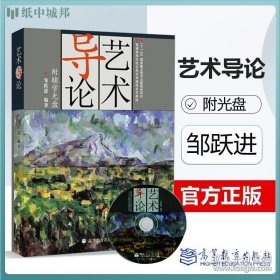 艺术导论 邹跃进 高等教育出版社 附光盘 云南大学艺术设计865考研参考书艺术形态与艺术作品可搭艺术学概论彭吉象考研教材 9787040217292
