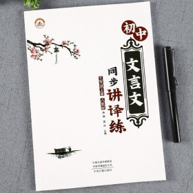 初中文言文同步讲译练七年级上册