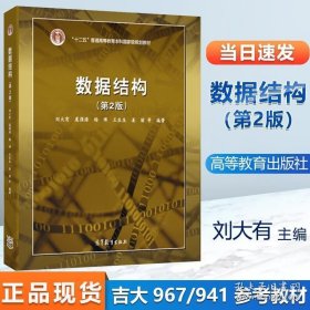 数据结构 第二版2版 刘大有 高等教育出版社 967数据结构吉林大学941计算机专业基础综合考研参考教材 9787040302134