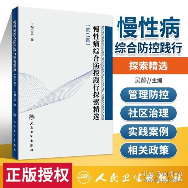 慢性病综合防控践行探索精选（第二集）