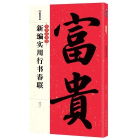 墨点字帖中华好春联 新编实用行书春联