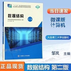 数据结构 第二版 第2版 邹岚 新世纪高职高专教材编审委员会 大连理工大学出版社 十二五职业教育规划教材 微课版 计算机 9787568515245