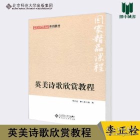 英美诗歌欣赏教程 李正栓 北京师范大学出版社 国家精品课程系列教材* 9787303171811