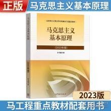 马克思主义基本原理（2023年版）